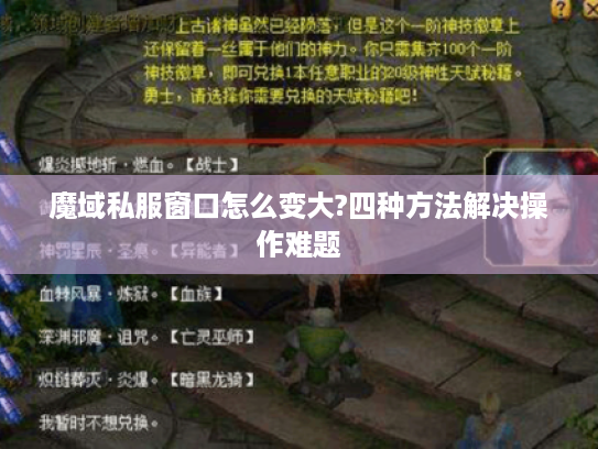 魔域私服窗口怎么变大?四种方法解决操作难题 魔域私服窗口怎么变大?四种方法解决操作难题