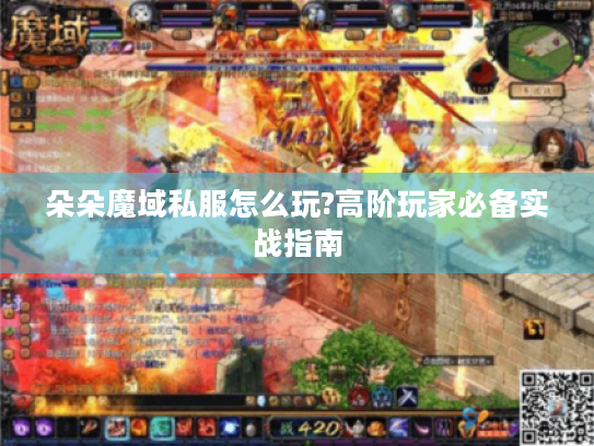 朵朵魔域私服怎么玩?高阶玩家必备实战指南 朵朵魔域私服怎么玩?高阶玩家必备实战指南