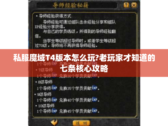 私服魔域T4版本怎么玩?老玩家才知道的七条核心攻略