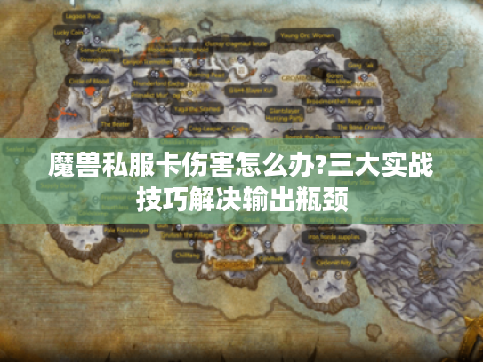 魔兽私服卡伤害怎么办?三大实战技巧解决输出瓶颈