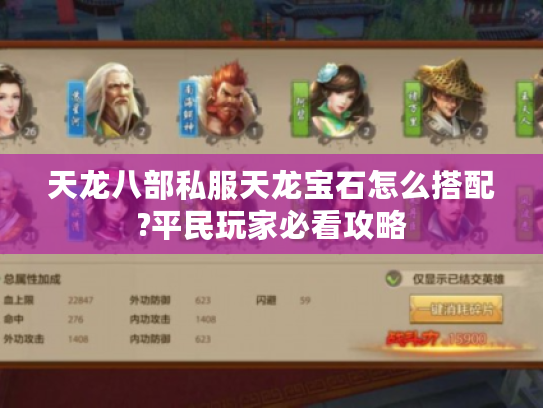 天龙八部私服天龙宝石怎么搭配?平民玩家必看攻略