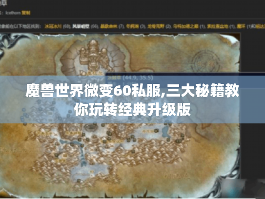 魔兽世界微变60私服,三大秘籍教你玩转经典升级版