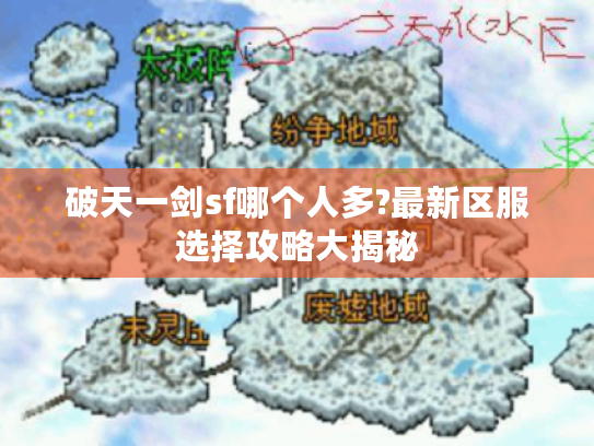 破天一剑sf哪个人多?最新区服选择攻略大揭秘