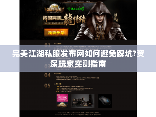 完美江湖私服发布网如何避免踩坑?资深玩家实测指南