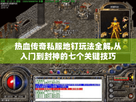热血传奇私服地钉玩法全解,从入门到封神的七个关键技巧