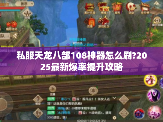 私服天龙八部108神器怎么刷?2025最新爆率提升攻略