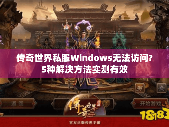 传奇世界私服Windows无法访问?5种解决方法实测有效