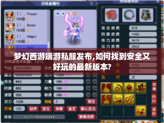 梦幻西游端游私服发布,如何找到安全又好玩的最新版本?