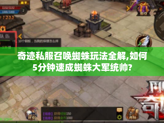 奇迹私服召唤蜘蛛玩法全解,如何5分钟速成蜘蛛大军统帅?