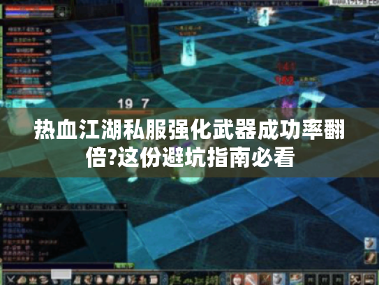 热血江湖私服强化武器成功率翻倍?这份避坑指南必看
