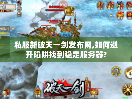私服新破天一剑发布网,如何避开陷阱找到稳定服务器?