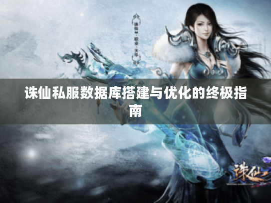 诛仙私服数据库搭建与优化的终极指南