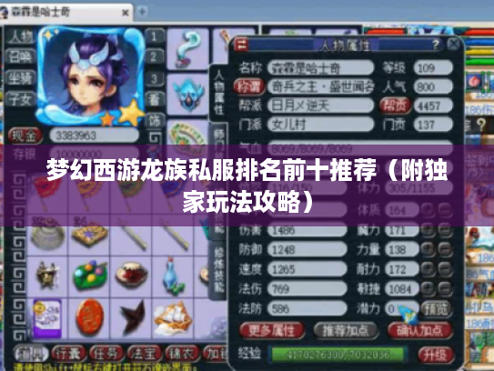 梦幻西游龙族私服排名前十推荐(附独家玩法攻略) 梦幻西游龙族私服排名前十推荐(附独家玩法攻略)