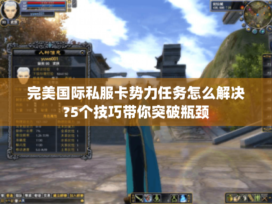 完美国际私服卡势力任务怎么解决?5个技巧带你突破瓶颈