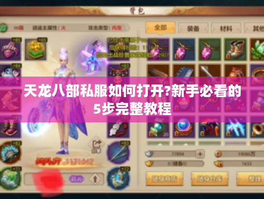 天龙八部私服如何打开?新手必看的5步完整教程