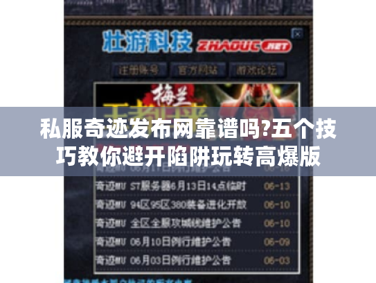 私服奇迹发布网靠谱吗?五个技巧教你避开陷阱玩转高爆版