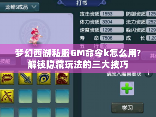 梦幻西游私服GM命令k怎么用?解锁隐藏玩法的三大技巧