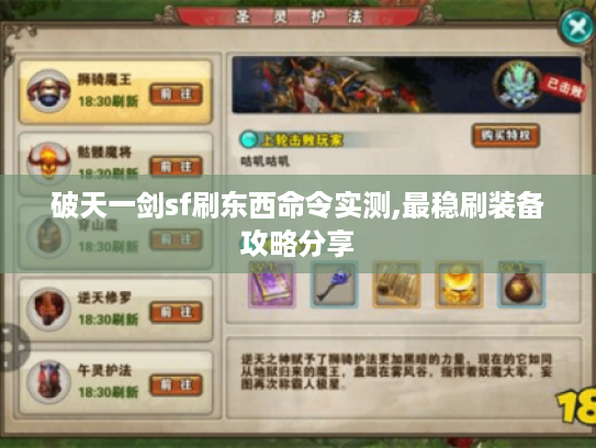 破天一剑sf刷东西命令实测,最稳刷装备攻略分享