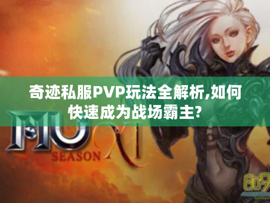 奇迹私服PVP玩法全解析,如何快速成为战场霸主?