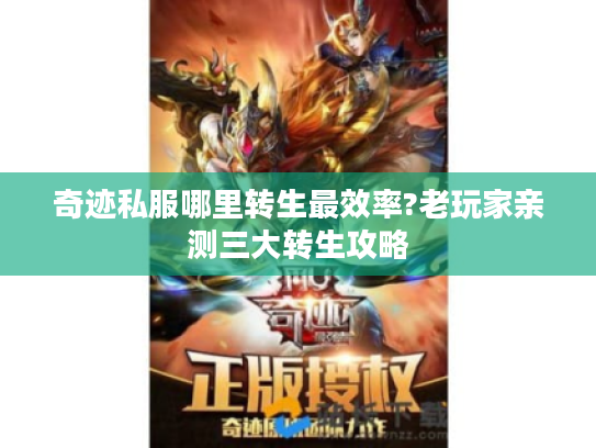 奇迹私服哪里转生最效率?老玩家亲测三大转生攻略