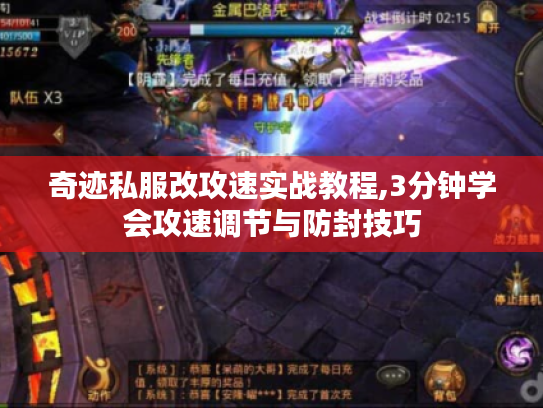奇迹私服改攻速实战教程,3分钟学会攻速调节与防封技巧