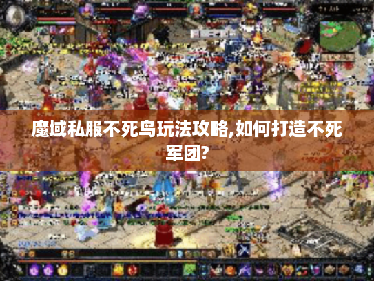 魔域私服不死鸟玩法攻略,如何打造不死军团?
