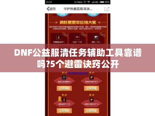 DNF公益服清任务辅助工具靠谱吗?5个避雷诀窍公开