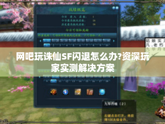 网吧玩诛仙SF闪退怎么办?资深玩家实测解决方案