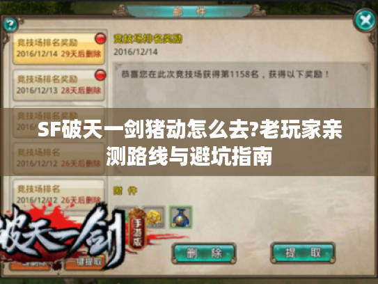 SF破天一剑猪动怎么去?老玩家亲测路线与避坑指南 SF破天一剑猪动怎么去?老玩家亲测路线与避坑指南