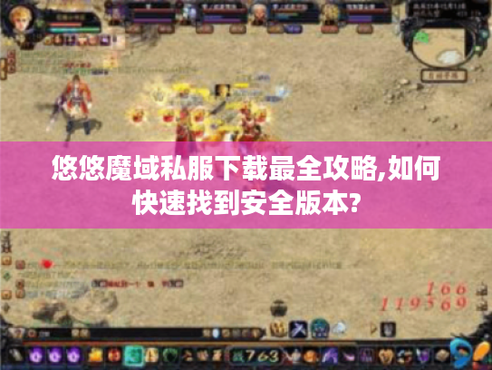悠悠魔域私服下载最全攻略,如何快速找到安全版本? 悠悠魔域私服下载最全攻略,如何快速找到安全版本?