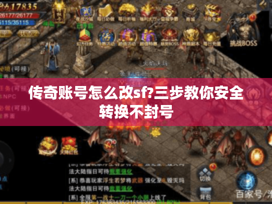 传奇账号怎么改sf?三步教你安全转换不封号