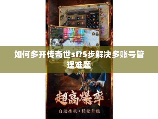 如何多开传奇世sf?5步解决多账号管理难题