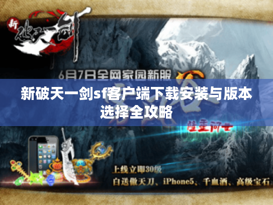 新破天一剑sf客户端下载安装与版本选择全攻略