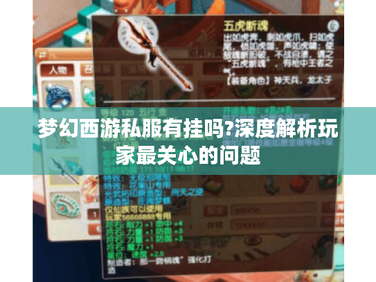梦幻西游私服有挂吗?深度解析玩家最关心的问题