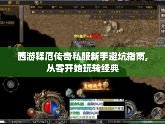 西游释厄传奇私服新手避坑指南,从零开始玩转经典