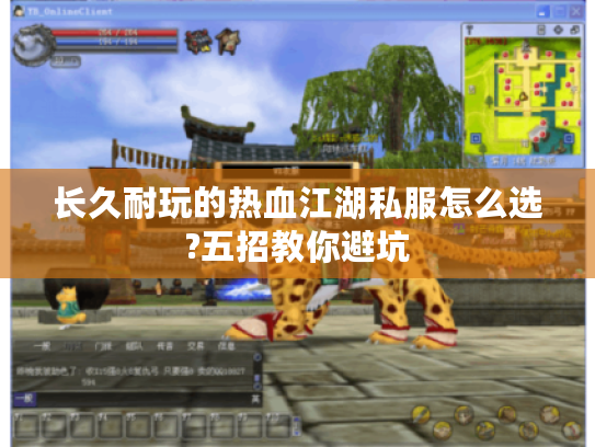 长久耐玩的热血江湖私服怎么选?五招教你避坑