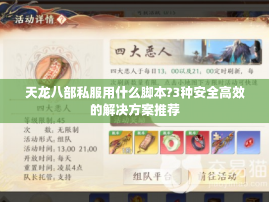 天龙八部私服用什么脚本?3种安全高效的解决方案推荐