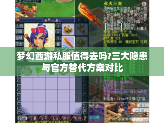 梦幻西游私服值得去吗?三大隐患与官方替代方案对比