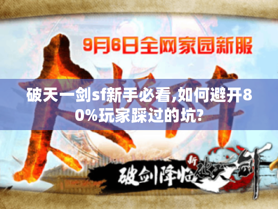 破天一剑sf新手必看,如何避开80%玩家踩过的坑? 破天一剑sf新手必看,如何避开80%玩家踩过的坑?