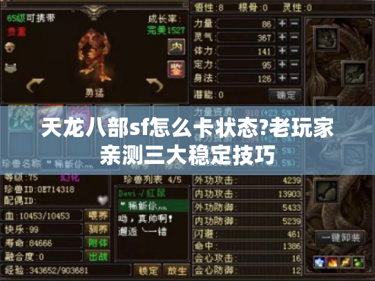 天龙八部sf怎么卡状态?老玩家亲测三大稳定技巧