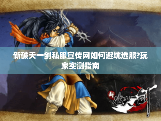 新破天一剑私服宣传网如何避坑选服?玩家实测指南