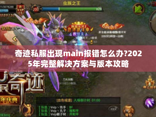 奇迹私服出现main报错怎么办?2025年完整解决方案与版本攻略