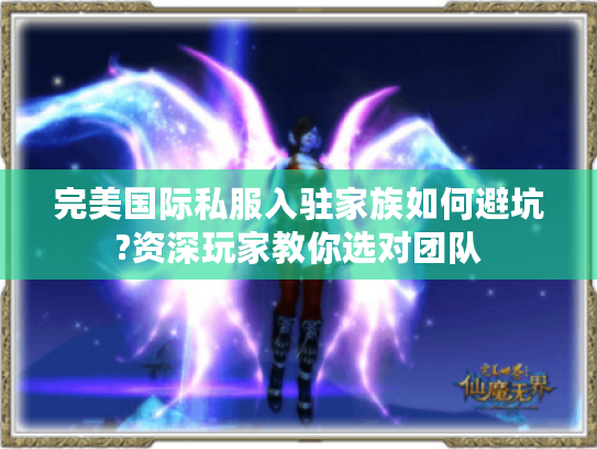 完美国际私服入驻家族如何避坑?资深玩家教你选对团队