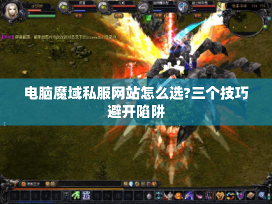 电脑魔域私服网站怎么选?三个技巧避开陷阱