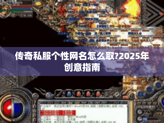 传奇私服个性网名怎么取?2025年创意指南