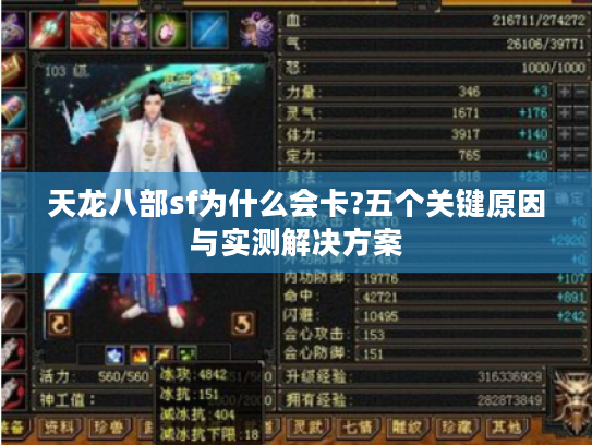 天龙八部sf为什么会卡?五个关键原因与实测解决方案