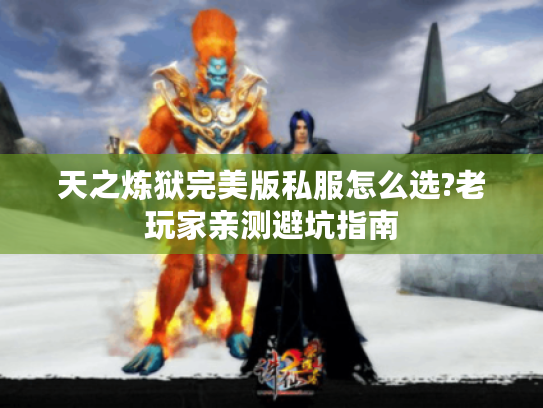 天之炼狱完美版私服怎么选?老玩家亲测避坑指南