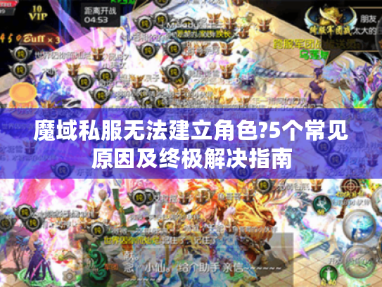 魔域私服无法建立角色?5个常见原因及终极解决指南