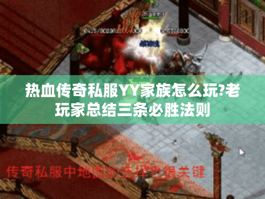 热血传奇私服YY家族怎么玩?老玩家总结三条必胜法则
