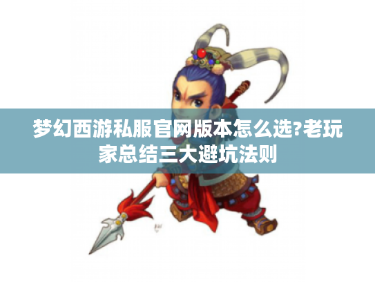 梦幻西游私服官网版本怎么选?老玩家总结三大避坑法则